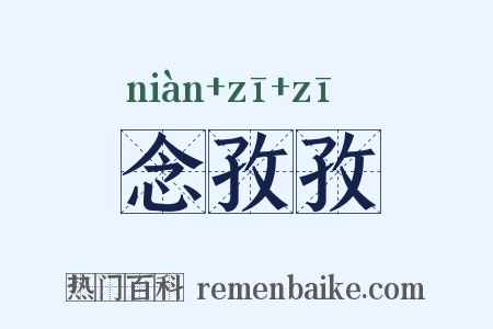 念孜孜是什么意思的图片